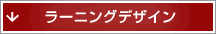 ラーニングデザイン