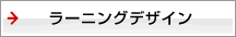 ラーニングデザイン