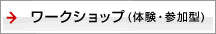 ワークショップ