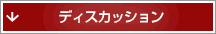 ディスカッション