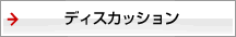 ディスカッション
