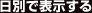 日別で表示する