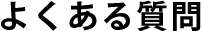 よくある質問