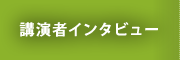 講演者インタビュー