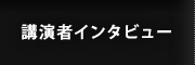 講演者インタビュー