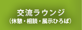 交流ラウンジ