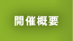開催概要