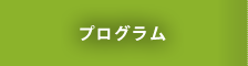 プログラム