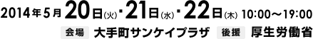 2014年5月20日（火）・5月21日（水）・5月22日（木）開催　会場　大手町サンケイプラザ　後援　厚生労働省