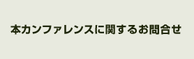 本カンファレンスに関するお問合せ