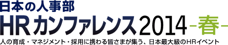 日本の人事部「HRカンファレンス2014-春-」　人の育成・マネジメント・採用に携わる皆さまが集う、日本最大級のHRイベント