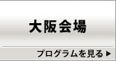 大阪会場プログラム