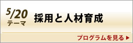 東京会場 5月20日テーマ