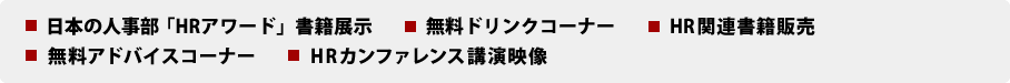 日本の人事部「HRアワード」書籍展示、無料ドリンクコーナー、HR関連書籍販売、無料アドバイスコーナー、HRカンファレンス講演映像