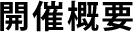 開催概要