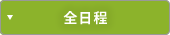 全日程