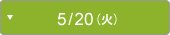 5/20（火）