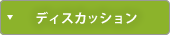 ディスカッション