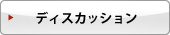 ディスカッション