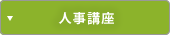 人事講座