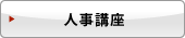 人事講座