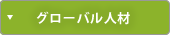 グローバル人材