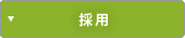 採用