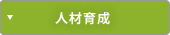 人材育成