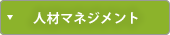人材マネジメント
