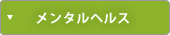メンタルヘルス