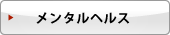 メンタルヘルス