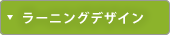 ラーニングデザイン