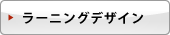 ラーニングデザイン