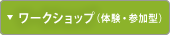 ワークショップ