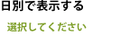 日別で表示する