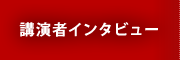 講演者インタビュー