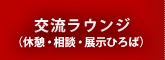 交流ラウンジ