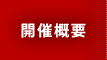 開催概要