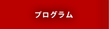 プログラム