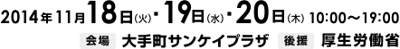 2014年11月18日（火）・11月19日（水）・11月20日（木）開催　会場　大手町サンケイプラザ　後援　厚生労働省