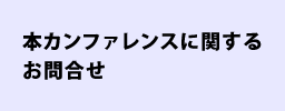 本カンファレンスに関するお問合せ