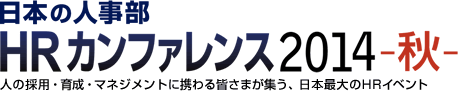 日本の人事部「HRカンファレンス2014-秋-」　人の採用・育成・マネジメントに携わる皆さまが集う、日本最大のHRイベント