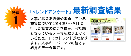 特典1　『トレンドアンケート』最新調査結果