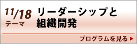 東京会場 11月18日テーマ