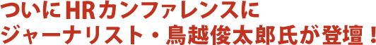 ついにHRカンファレンスにジャーナリスト・鳥越俊太郎氏が登壇！