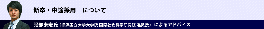 新卒・中途採用 について 服部泰宏氏(横浜国立大学大学院 国際社会科学研究院 准教授)によるアドバイス