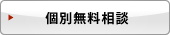 個別無料相談