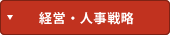 経営・人事戦略