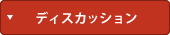 ディスカッション