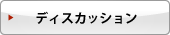 ディスカッション